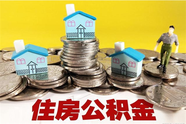 金华房公积金取出（取住房公积金步骤）