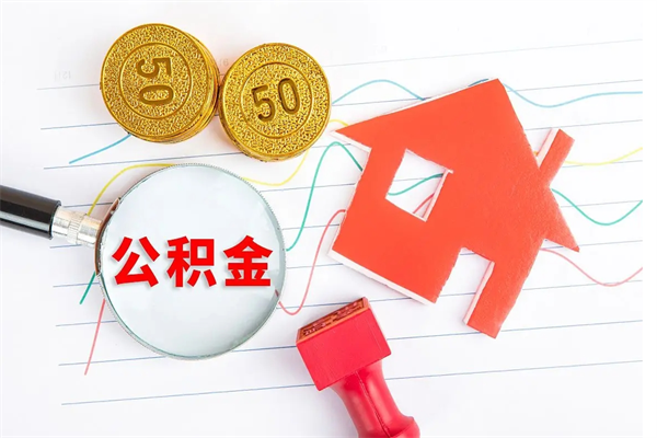 金华住房公积金如何一次性提（公积金一次性提完怎么提）