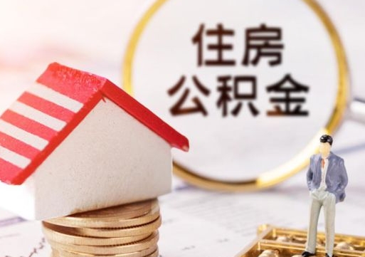 金华封存了住房公积金如何提（已经封存了的公积金怎么提取）