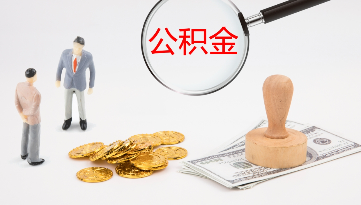 金华个人公积金怎么领取（2021公积金怎么领取）